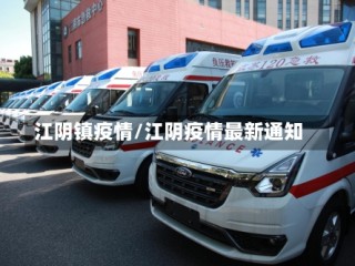 江阴镇疫情/江阴疫情最新通知