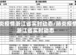肺炎疫情浙江省实时动态/肺炎疫情浙江省实时动态