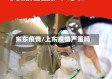 东东疫情/上东疫情严重吗