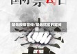 禁毒疫情宣传/禁毒抗疫的宣传语