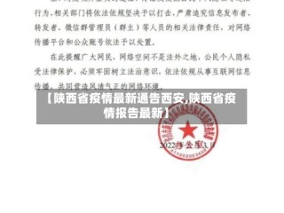【陕西省疫情最新通告西安,陕西省疫情报告最新】