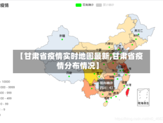 【甘肃省疫情实时地图最新,甘肃省疫情分布情况】