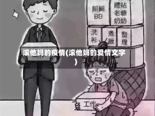 滚他妈的疫情(滚他妈的爱情文字)
