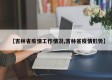 【吉林省疫情工作情况,吉林省疫情形势】