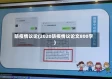 防疫情议论(2020防疫情议论文800字)