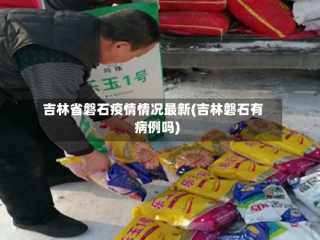 吉林省磐石疫情情况最新(吉林磐石有病例吗)