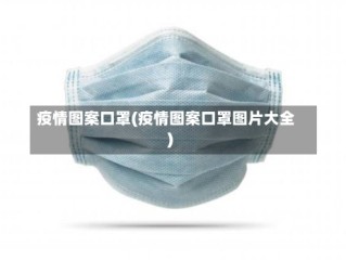 疫情图案口罩(疫情图案口罩图片大全)