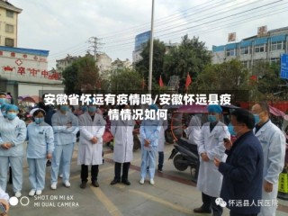 安徽省怀远有疫情吗/安徽怀远县疫情情况如何
