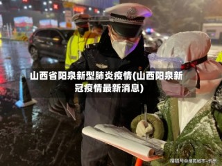 山西省阳泉新型肺炎疫情(山西阳泉新冠疫情最新消息)