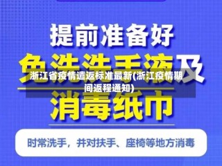 浙江省疫情遣返标准最新(浙江疫情期间返程通知)