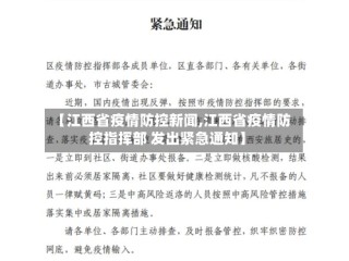 【江西省疫情防控新闻,江西省疫情防控指挥部 发出紧急通知】