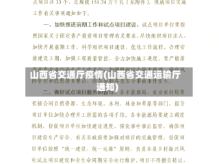 山西省交通厅疫情(山西省交通运输厅通知)