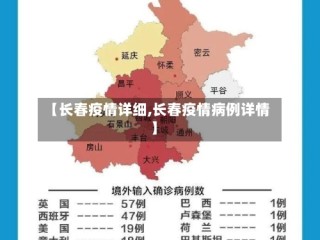【长春疫情详细,长春疫情病例详情】