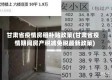 甘肃省疫情房租补贴政策(甘肃省疫情期间房产税减免税最新政策)