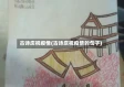 古诗庆祝疫情(古诗庆祝疫情的句子)