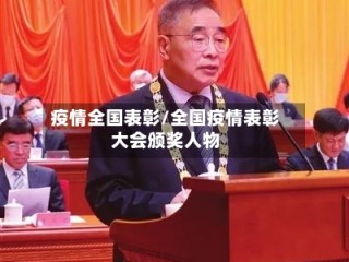 疫情全国表彰/全国疫情表彰大会颁奖人物