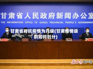 甘肃省对抗疫情为几级(甘肃疫情级别如何划分)