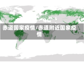 赤道国家疫情/赤道附近国家疫情