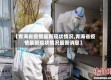 【青海省疫情最新现状情况,青海省疫情最新现状情况最新消息】