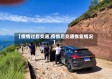 【疫情过后交通,疫情后交通恢复情况】