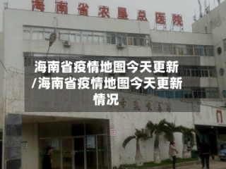 海南省疫情地图今天更新/海南省疫情地图今天更新情况