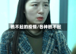 瞧不起的疫情/各种瞧不起