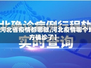 【河北省疫情都哪做,河北疫情哪个地方确诊了】