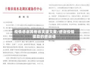疫情感谢其他省支援文案/感谢疫情援助的感谢语