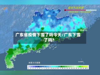广东省疫情下雪了吗今天/广东下雪了吗?