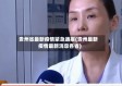 贵州省最新疫情紧急通报(贵州最新疫情最新消息各省)