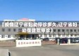 【疫情辽宁省妇幼停诊多久,辽宁省妇幼保健院停诊】