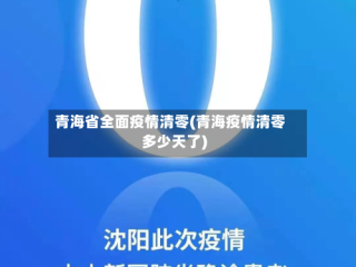 青海省全面疫情清零(青海疫情清零多少天了)