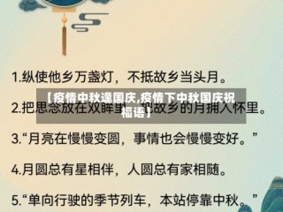 【疫情中秋逢国庆,疫情下中秋国庆祝福语】