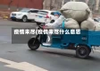 疫情未尽(疫情未尽什么意思)