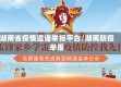 湖南省疫情造谣举报平台/湖南防疫举报