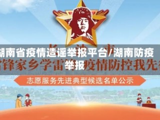 湖南省疫情造谣举报平台/湖南防疫举报