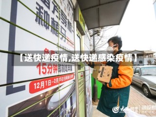 【送快递疫情,送快递感染疫情】