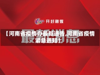 【河南省疫情办最新通告,河南省疫情紧急通知】