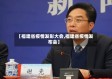 【福建省疫情发彰大会,福建省疫情发布会】