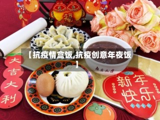 【抗疫情盒饭,抗疫创意年夜饭】