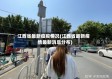 江西省最新瘟疫情况(江西省最新疫情最新消息分布)