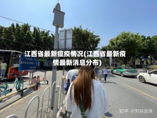 江西省最新瘟疫情况(江西省最新疫情最新消息分布)