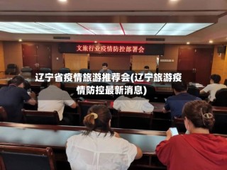 辽宁省疫情旅游推荐会(辽宁旅游疫情防控最新消息)