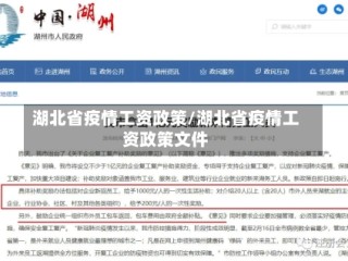 湖北省疫情工资政策/湖北省疫情工资政策文件