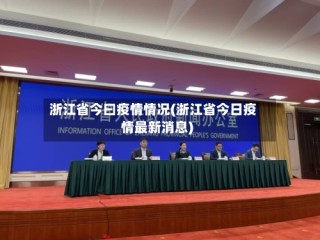 浙江省今曰疫情情况(浙江省今日疫情最新消息)