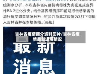 吉林省疫情简介资料图片/吉林省疫情最新进展情况
