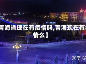 【青海省现在有疫情吗,青海现在有疫情么】