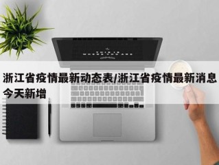浙江省疫情最新动态表/浙江省疫情最新消息今天新增