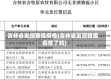 吉林省发现猪瘟疫情(吉林省发现猪瘟疫情了吗)