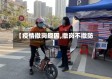 【疫情撤岗原因,撤岗不撤防】